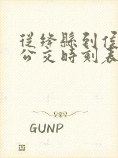 从绛县到侯马的公交时刻表