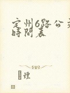 定州6路公交车时间表