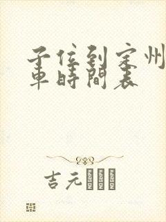 子位到定州公交车时间表