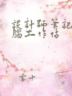 设计师笔记本电脑工作站