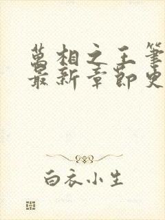 万相之王笔趣阁最新章节更新内容