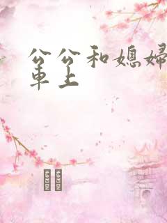 公公和媳妇公交车上