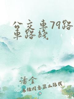 公交车79路行车路线