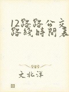 12路路公交车路线时间表
