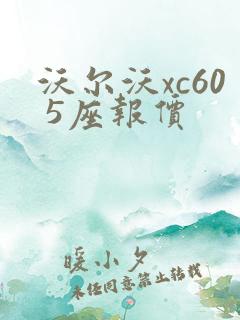 沃尔沃xc60 5座报价