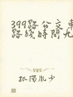 399路公交车路线时间九台