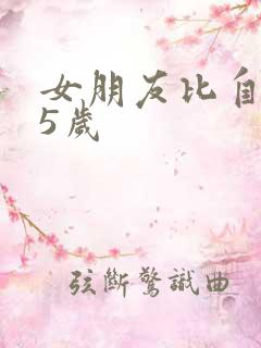 女朋友比自己小5岁