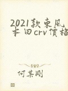 2021款东风本田crv价格