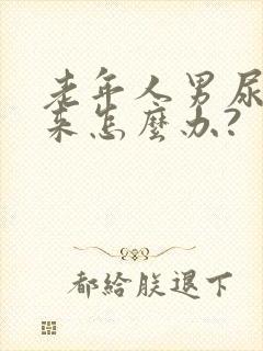 老年人男尿不出来怎么办?