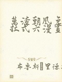 万渣朝凰免费下拉式六漫画