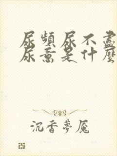 尿频尿不尽总有尿意是什么病