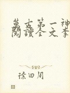 万古第一神免费阅读全文李天命