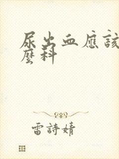 尿出血应该看什么科