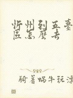 忻州到五台山景区怎么去