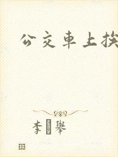公交车上挨操