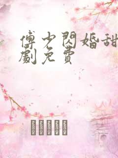 傅少闪婚甜妻短剧免费