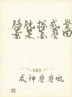膀胱总感觉有尿意是怎么回事