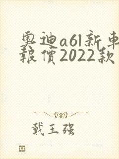 奥迪a6l新车报价2022款图片报价