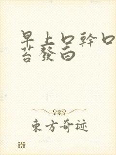 早上口干口苦舌苔发白