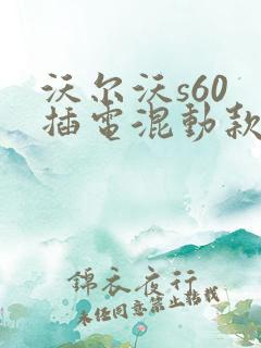 沃尔沃s60 插电混动款