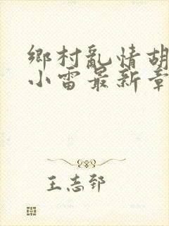 乡村乱情胡秀英小雷最新章节作者奇思妙想