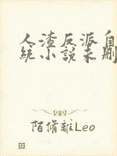 人渣反派自救系统小说未删版完整