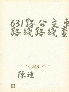 631路公交车路线路线查询保定