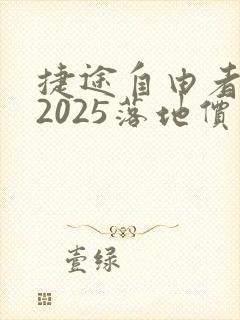 捷途自由者混动2025落地价