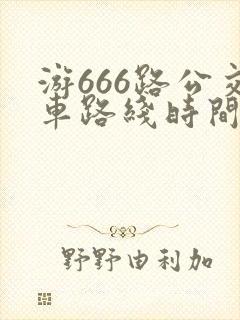 游666路公交车路线时间表