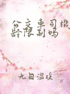 公交车司机有年龄限制吗