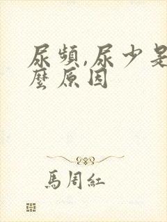 尿频,尿少是什么原因