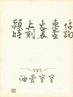 颍上火车站列车时刻表查询