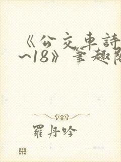 《公交车诗晴1~18》笔趣阁