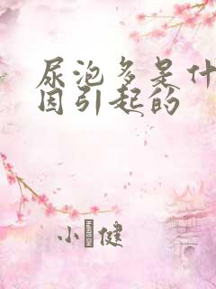 尿泡多是什么原因引起的