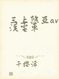 三上悠亚av痴汉电车