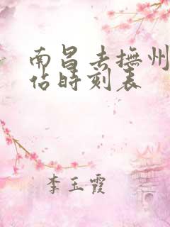 南昌去抚州火车站时刻表