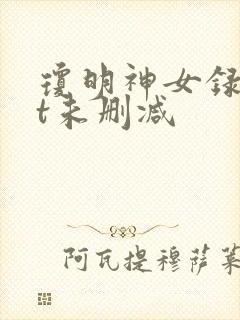 琼明神女录txt未删减