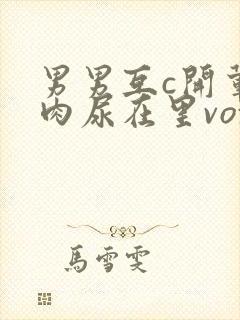 男男互c开荤粗肉尿在里vox