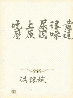 晚上尿很黄是什么原因味道重