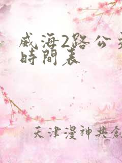 威海2路公交车时间表