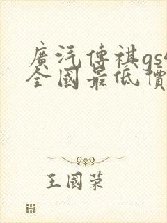 广汽传祺gs4全国最低价