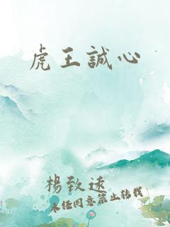 虎王诚心