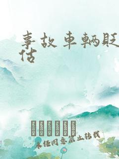 事故车辆贬值评估