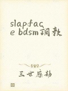 slapface bdsm调教
