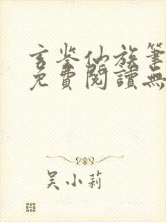 玄鉴仙族笔趣阁免费阅读无弹窗最新