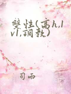 双性(高h,1v1,调教)