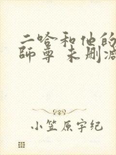 二哈和他的白猫师尊 未删减版