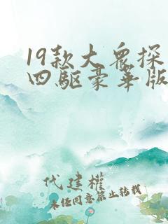 19款大众探岳四驱豪华版