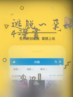 逃脱～孕妇精灵4漫画