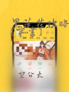 黑莲花攻略手册[穿书]：结局+番外